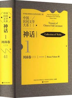 RT正版 中国民间文学大系:1-41:三:1-41:Ⅲ:神话:河南卷:Collect9787519052461 中国文学艺术界联合会中国文联出版社儿童读物书籍