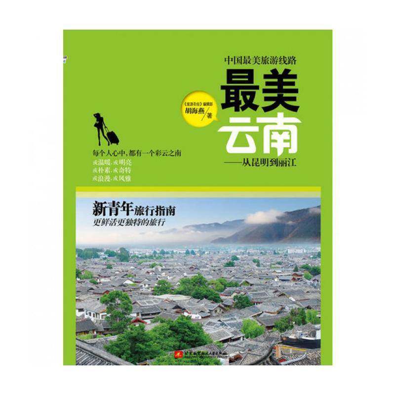 RT现货速发 美云南:从昆明到丽江9787512410381 胡海燕北京航空航天大学出版社旅游地图书籍