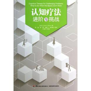 what 社社会科学书籍 中国轻工业出版 basics 认知疗法 进阶与挑战 don work9787501993475 RT正版 when the