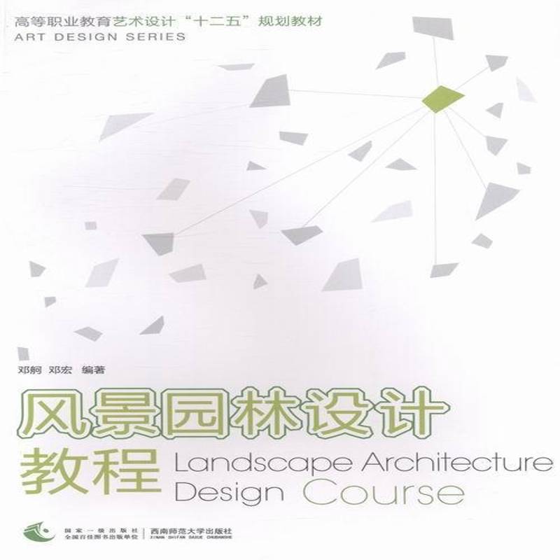 RT正版 风景园林设计教程9787562163633 邓舸西南师范大学出版社教材书籍