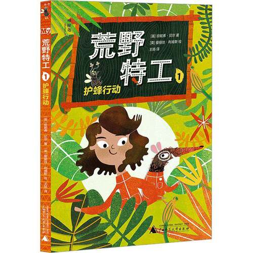 RT现货速发 荒野特工:1:护蜂行动9787559863621 珍妮弗·贝尔广西师范大学出版社儿童读物书籍