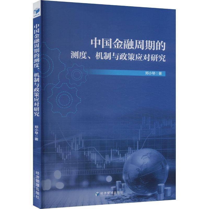 RT正版 中国金融周期的测度、机制与政策应对研究9787509696866 郑小琴经济管理出版社经济书籍