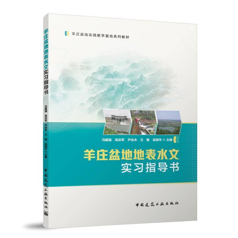RT正版 羊庄盆地地表水文实习指导书9787112316021 冯建国中国建筑工业出版社图书书籍