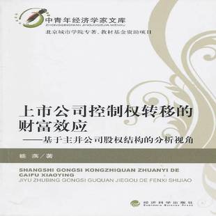 RT正版 上市公司控制权转移的财富效应:基于主并公司股权结构的分析视角9787505899810 姚燕经济科学出版社经济书籍