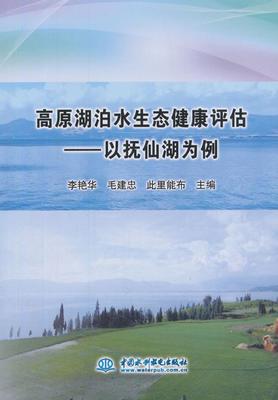 RT正版 高原湖泊水生态健康评估:以抚仙湖为例9787517061595 李艳华中国水利水电出版社工业技术书籍