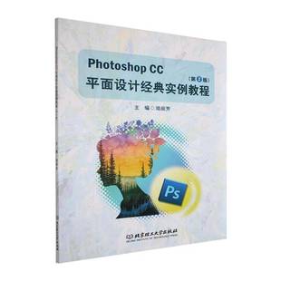 RT正版 Photoshop CC面设计经典实例教程9787576338355 陆丽芳北京理工大学出版社计算机与网络书籍