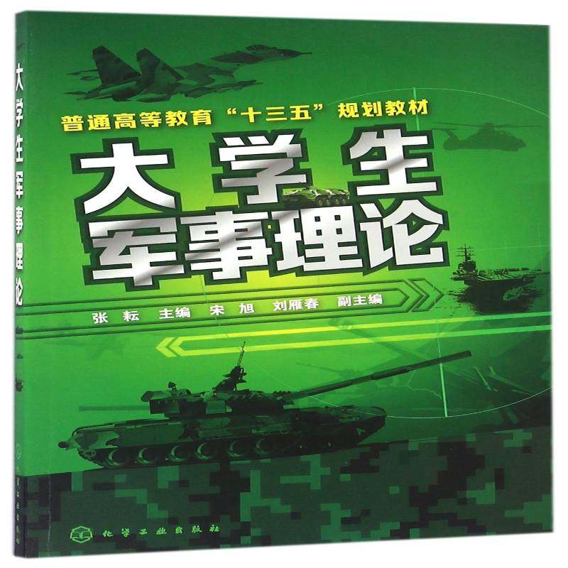 RT正版 大学生军事理论9787122275707 张耘化学工业出版社教材书籍