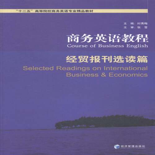 RT现货速发 商务英语教程:经贸报刊选读篇:Selected readings on international bus9787509631218 时秀梅经济管理出版社外语书籍