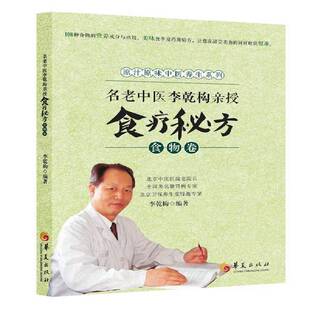 李乾构华夏出版 食物卷9787508082530 社菜谱美食书籍 名老中医李乾构亲授食疗秘方 RT正版