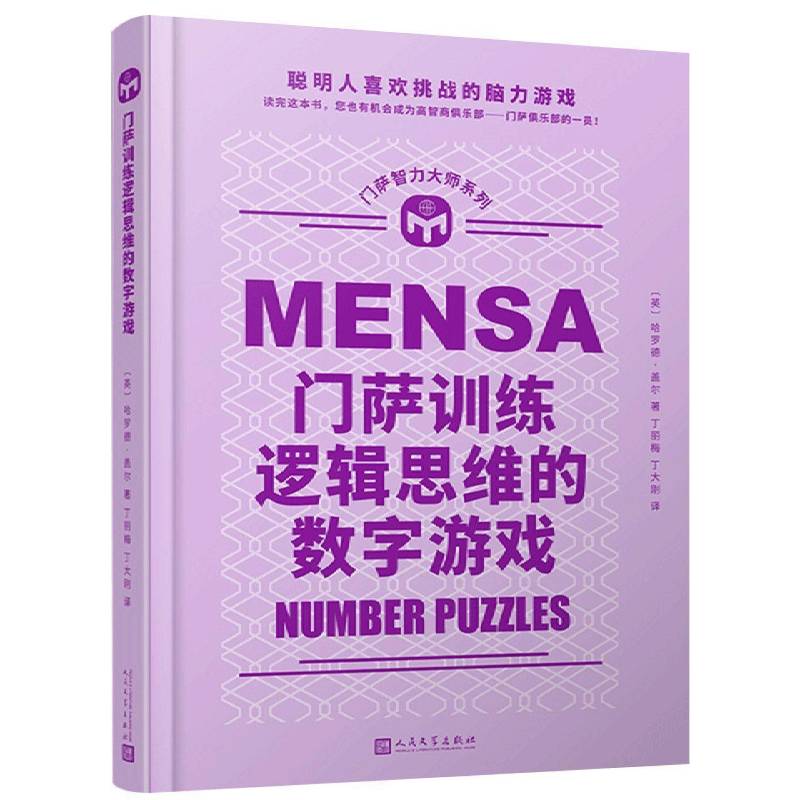 RT正版 门萨训练逻辑思维的数字游戏(精)/门萨智力大师系列9787020114863 哈罗德·盖尔人民文学出版社生活休闲书籍