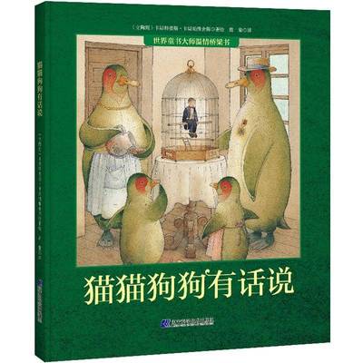 RT正版 猫猫狗狗有话说9787559120779 卡斯特提斯·卡斯帕维舍斯绘辽宁科学技术出版社儿童读物书籍