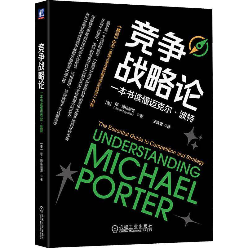 RT正版 竞争战略论:一本书读懂迈克尔·波特:the essential guide to competi9787111761402 琼·玛格丽塔机械工业出版社管理书籍