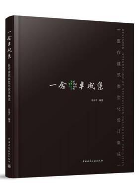 RT现货速发 一念半成集:医疗建筑类型化设计集成9787112294510 张远中国建筑工业出版社建筑书籍