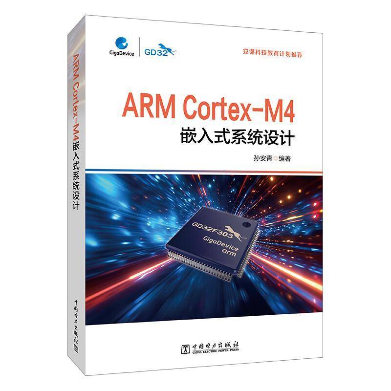 RT正版 ARM Cortex-M4嵌入式系统设计9787519888077 孙安青中国电力出版社计算机与网络书籍