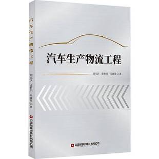 庆中国财富出版 胡元 社图书书籍 汽车生产物流工程9787504772640 RT正版