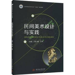 社艺术书籍 胡飞扬华中科技大学出版 RT正版 民间美术设计与实践9787568087971