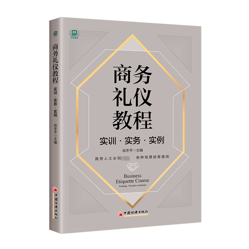 RT正版 商务礼仪教程:实训·实务·实例:Training practice instance9787513670715 肖冬平中国经济出版社励志与成功书籍