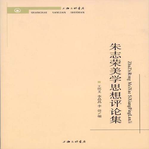 RT现货速发 朱志荣美学思想评论集9787542639417 王怀义上海三联书店哲学宗教书籍