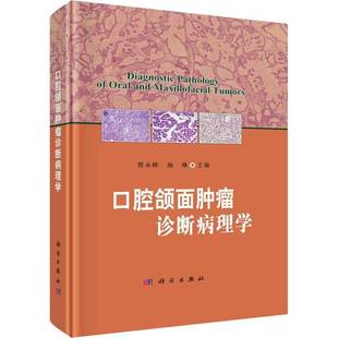 社医药卫生书籍 贾永峰科学出版 RT正版 口腔颌面诊断病理学9787030750969