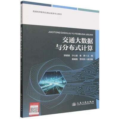 RT现货速发 交通大数据与分布式计算9787114213144 郭建媛人民交通出版社图书书籍