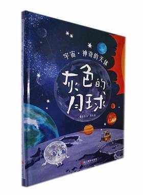 RT正版 灰色的月球9787551444019 温会会文浙江摄影出版社儿童读物书籍