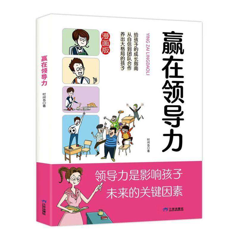 RT正版 赢在领导力9787807733560 时间岛三环出版社(海南)图书书籍