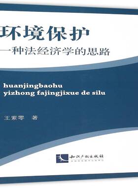 RT现货速发 环境保护:一种法经济学的思路9787513035446 王紫零知识产权出版社法律书籍