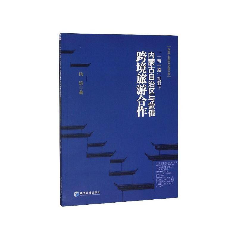 RT正版 “” 视野下内蒙古自治区与蒙俄跨境旅游合作9787509643860 杨娇经济管理出版社旅游地图书籍