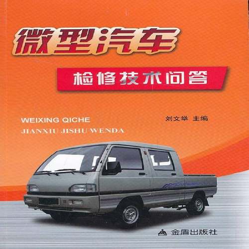 RT正版 微型汽车检修技术问答9787508285610 刘文举金盾出版社交通运输书籍