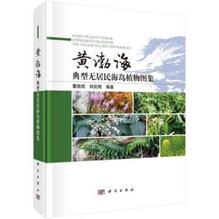 RT正常发货 黄渤海典型无居民海岛植物图集9787030776945 董晓煜科学出版社自然科学书籍