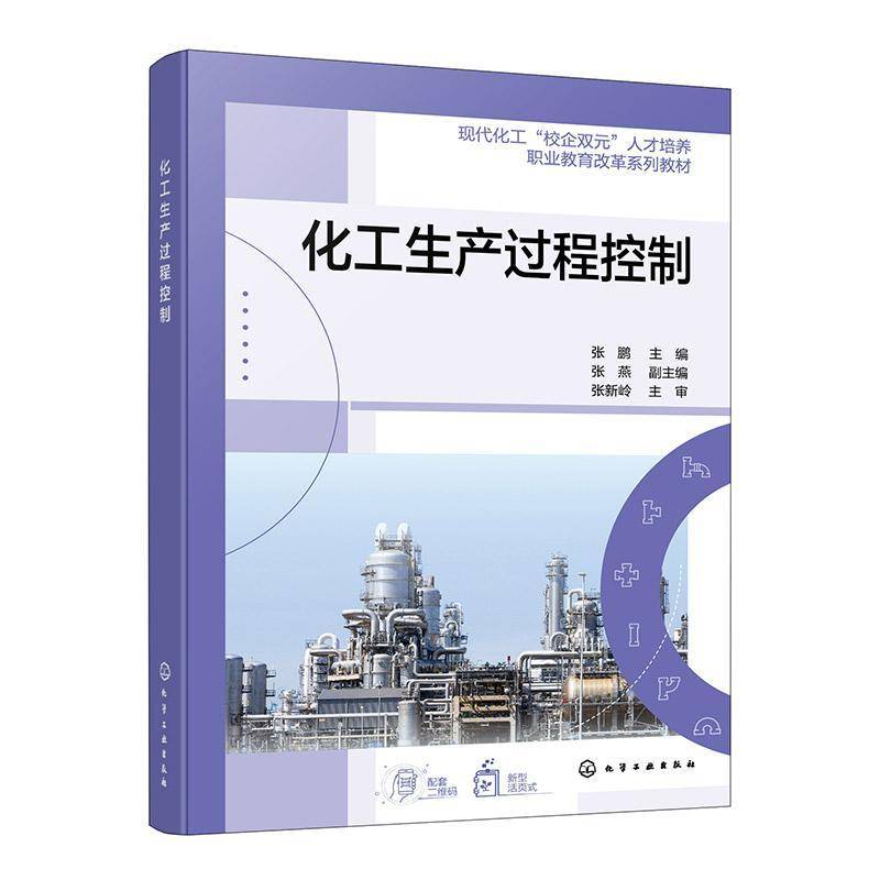 RT正版 化工生产过程控制9787122478832 张鹏化学工业出版社图书书籍