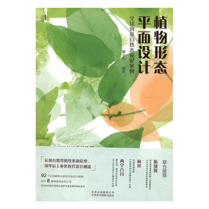 RT正版 植物形态平面设计：全球创意自然态视觉案例9787805019406 郦亭亭北京美术摄影出版社艺术书籍