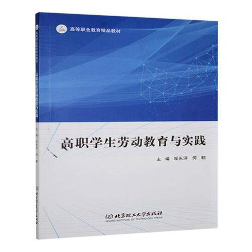 RT现货速发 高职学生劳动教育与实践9787576344745 邬东洋北京理工大学出版社社会科学书籍