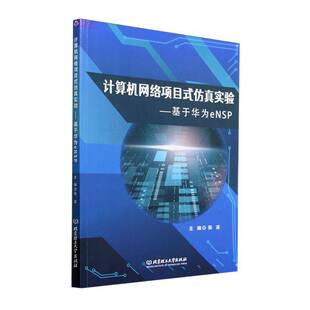 张凌北京理工大学出版 RT正版 基于华为eNSP9787576343809 实验 社计算机与网络书籍 计算机网络项目式