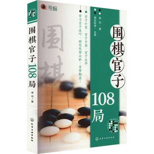 RT正版 围棋官子108局9787122453891 李论化学工业出版社体育书籍
