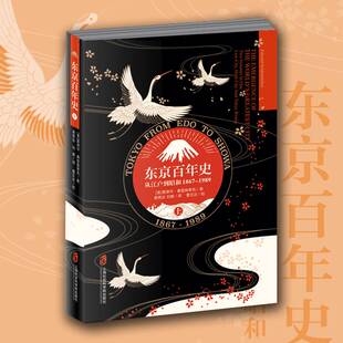 RT正版 东京百年史:从江户到昭和:1867-19899787552021769 爱德华·赛登施蒂克上海社会科学院出版社历史书籍