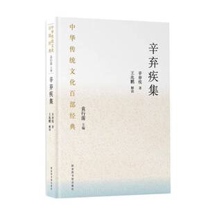 RT正版 辛弃疾集:节选9787501369775 辛弃疾国家图书馆出版社文学书籍