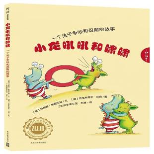 玛蒂娜·鲍姆巴赫文黑龙江教育出版 RT正版 故事9787531671374 一个关于争吵和忍耐 社儿童读物书籍 小龙吼吼和啸啸