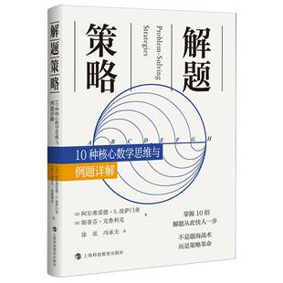 阿尔弗雷德·波萨门蒂上海科技教育出版 10种核心数学思维与例题详解9787542883254 社图书书籍 解题策略 RT正版