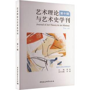 周宪中国社会科学出版 RT正版 No.109787522711713 十辑 社艺术书籍 艺术理论与艺术史学刊