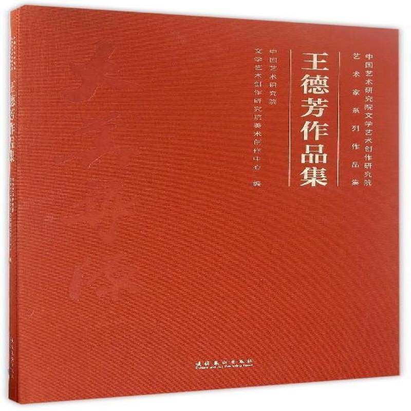 RT正版 王德芳画集9787503961687 中国艺术研究院文学艺术创作研究文化艺术出版社艺术书籍,书籍/杂志/报纸,绘画（新）,淘宝优惠券,粉丝福利购,淘宝优惠卷