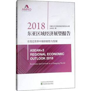 社经济书籍 东盟与中日韩宏观经济研究办公室经济科学出版 RT正版 2018东亚区域经济展望报告9787514195248