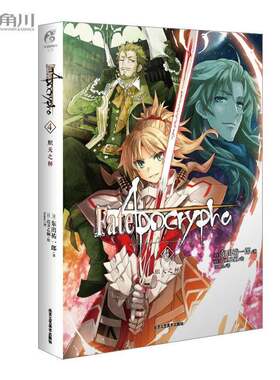 RT现货速发 Fate/Apocrypha.4,炽天之杯9787514024098 东出祐一郎北京工艺社小说书籍