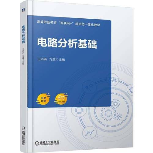 RT正版 电路分析基础9787111788454 王海燕机械工业出版社图书书籍