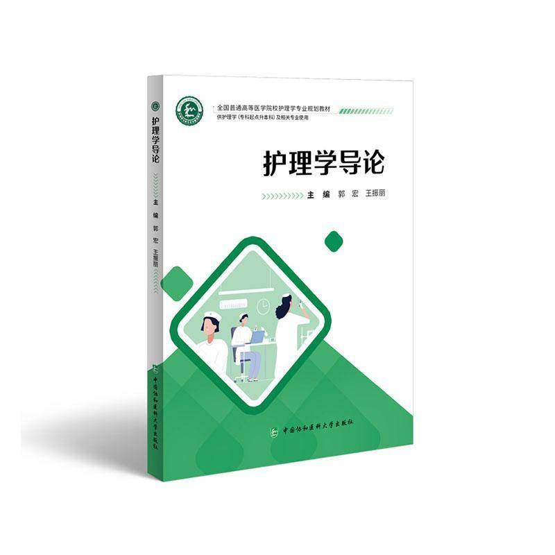 RT正版 护理学导论9787567923942 郭宏中国协和医科大学出版社自由组套书籍,书籍/杂志/报纸,大学教材,淘宝优惠券,粉丝福利购,淘宝优惠卷