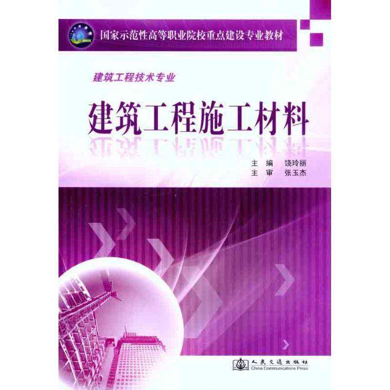 RT正版 建筑工程施工材料9787114090158 饶玲丽人民交通出版社建筑书籍,书籍/杂志/报纸,建筑/水利（新）,淘宝优惠券,粉丝福利购,淘宝优惠卷