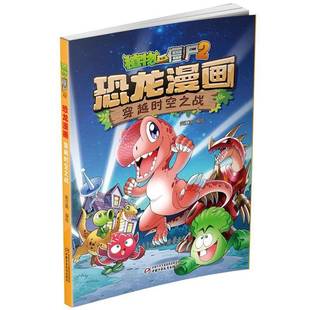 笑江南绘中国少年儿童出版 穿越时空之战9787514839159 社儿童读物书籍 植物大战僵尸2恐龙漫画 RT正版