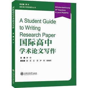 社社会科学书籍 李宁上海交通大学出版 RT正版 高中学术论文写作9787313320629