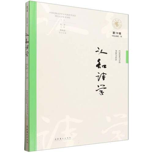 RT现货速发 认知诗学:第19辑 2026年春季号:Volume 19 Spring 20269787503981395 支宇文化艺术出版社图书书籍