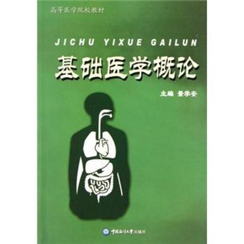 RT正版 基础医学概论9787810677332 景学安中国海洋大学出版社医药卫生书籍